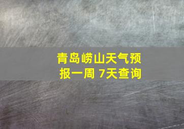 青岛崂山天气预报一周 7天查询